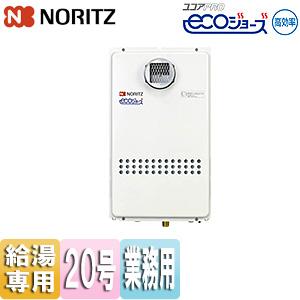 ノーリツ（NORITZ） ガス業務用給湯器 GQ-C1634WZ-C リモコン別売 給湯
