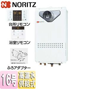 ノーリツ（NORITZ） GQ-1628AWX-T-DX BL+RC-B0711+ふろアダプター ガス