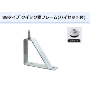 妻フレーム ルーフデッキ 88タイプ用 剣先ステンレス ステンレスハイ