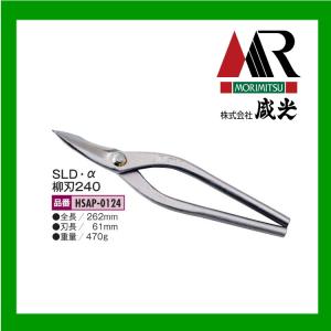 盛光（モリミツ） 板金ハサミ 柳刃240 輝盛光 HSTM-0124 : OKツール