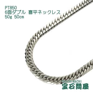 プラチナ 喜平ネックレス 6面ダブル PT850 50g-60cm 造幣局検定刻印入