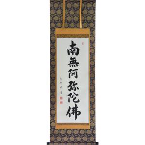 掛け軸 南無阿弥陀仏 六字名号 肉筆 裕堂書（仏事用肉筆掛軸）幅54.5cm