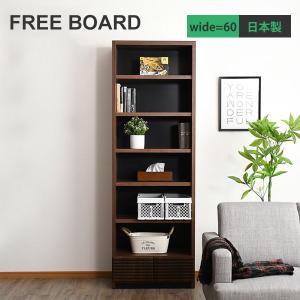フリーボード ラック チェスト ディスプレイラック 本棚 完成品 幅60cm