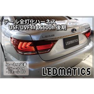 LEDMATICS（レッドマティックス） USF4# UVF4# LS600h 後期 LED テール