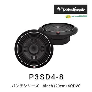 ロックフォード・フォズゲート P2D4-8 (パンチシリーズ) 8inch (20cm