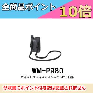 JVCケンウッド WM-P980[ワイヤレスシステムマイク]ハンズフリー