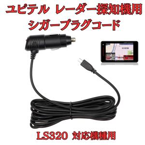 ユピテル（yupiteru） シガー電源コード YUPITERUレーダー探知機用