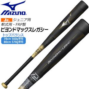MIZUNO（ミズノ） 小学生軟式野球用金属バット ビヨンドマックス