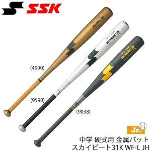 エスエスケイ（SSK） 交換無料 野球 バット 中学硬式 金属製 スカイ