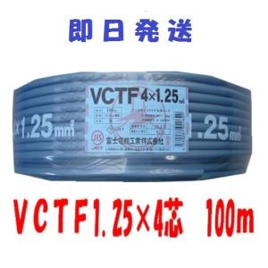 VCTF 2.0×4芯 vctf 4芯 ビニルキャブタイヤ 丸型ケーブル 富士電線