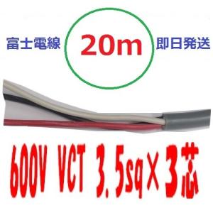 VCT 3.5sq×3芯 50m 3.5x3c ビニルキャブタイヤ 600Vケーブル 富士