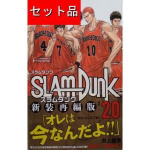 ポイント2倍] スラムダンク SLAM DUNK 新装再編版 全20巻 全巻セット