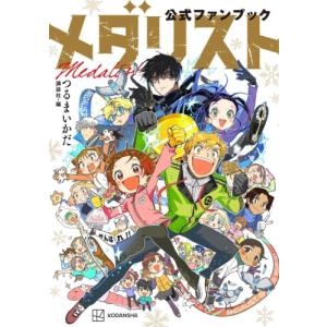 新品 / メダリスト (1-14巻 最新刊) 全巻セット : 漫画全巻ドットコム
