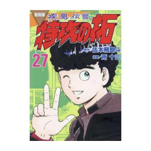 新品 / 復刻版 疾風伝説 特攻の拓 (1-27巻 全巻) 全巻セット : 漫画