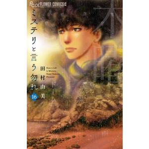 ミステリと言う勿れ 全15巻セット／田村 由美 : 湘南 蔦屋書店ヤフー店