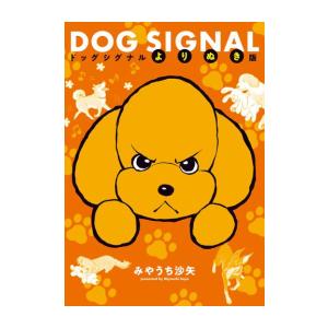 新品 / ドッグシグナル DOG SIGNAL (1-14巻 最新刊) 全巻セット : 漫画