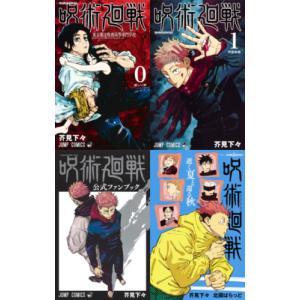 新品 / 呪術廻戦 (0-30巻 [18-19巻 特装版]) 全巻セット : 漫画全巻