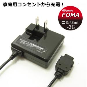 docomo FOMA Softbank 3G ケータイ用 ACアダプタ ドコモ フォーマ