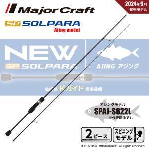 Major Craft（メジャークラフト） 爆買 鯵道1G AD1-S582L ロッド