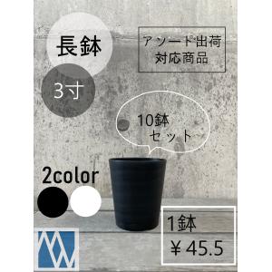 植木鉢 プラ鉢 セラアート 長鉢 3寸ロング 10鉢セット 色アソート可