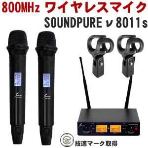 SOUNDPURE サウンドピュア 8011II ワイヤレスマイク1本＋受信機セット