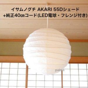 イサム・ノグチ 55D シェード 和紙照明 ペンダントタイプ AKARI
