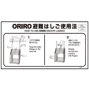 オリロー ワイヤーロープ式避難はしご 自在フック用 使用法表示板 MKH