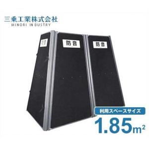 三乗工業 簡易防音ボックス ミノリ・サイレンサー/ハツリ作業防音