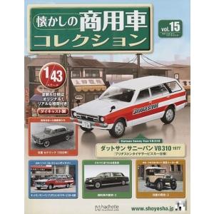 懐かしの商用車コレクション Vol.30 日産 セドリックバン V330