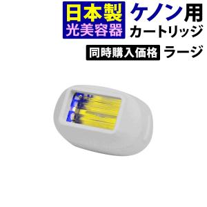 ケノン（ke-non） 家庭用脱毛器ケノン エクストララージカートリッジ