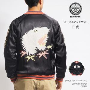 HOUSTON（ヒューストン） 虎 刺繍 スカジャン メンズ スーベニア