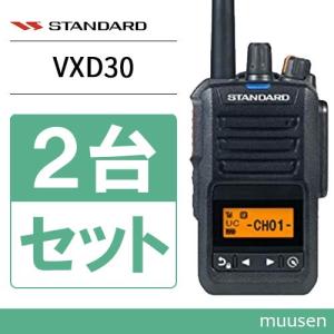 スタンダード VXD30 登録局 3台セット 増波モデル 5W 長距離 デジタル