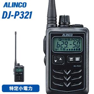 ALINCO（アルインコ） DJ-P300 特定小電力トランシーバー 2台セット