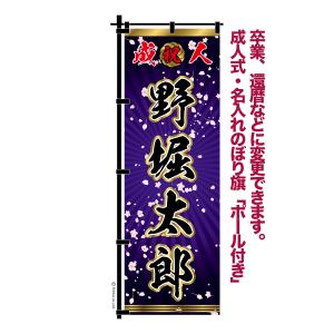 成人式 卒業 入学 に変更可 のぼり旗 黒ポール付き 柄 115 桜吹雪 緑