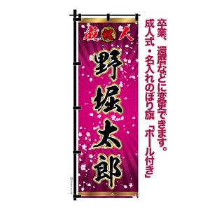 卒業 入学 等に変更可能 成人式 のぼり旗 黒帯 黒ポール付き 柄 112 桜