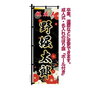 爆買WEEKとポイント10倍 卒業 入学 等に変更可能 成人式 のぼり旗 黒帯