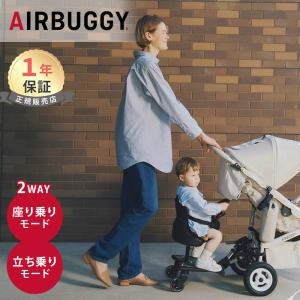 AIRBUGGY（エアバギー） 2WAYボードEX ベビーカーステップ 2人乗り