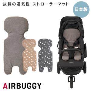 AIRBUGGY（エアバギー） ベビーカー マット 正規品 シーコア