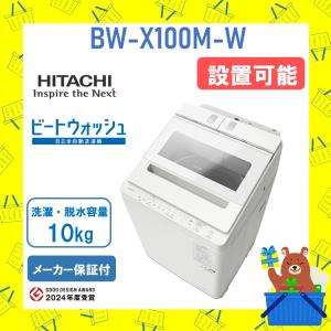 ビートウォッシュ 日立 全自動洗濯機 10kg BW-X100K-W ホワイト : PC