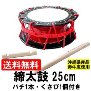 エイサー用 締め太鼓 (大) 水牛皮 直径30cm×高さ11.5cm バチ1本