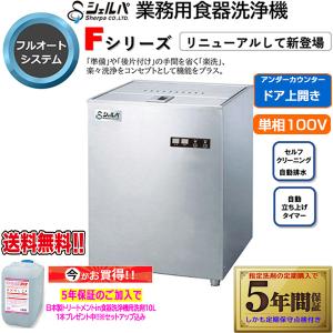 業務用フルオート食器洗浄機 シェルパ DJWE-400FV 3相200V 5年保証加入