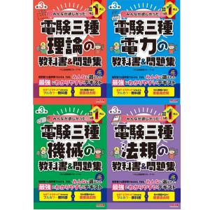 完全マスター電験三種受験テキスト 4冊セット オーム社 新品 : 奈良 蔦
