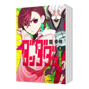 ダンダダン 全巻(1-22)セット 全巻新品 : 枚方 蔦屋書店 Yahoo!店