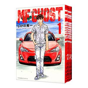 講談社（kodansha） MFゴースト （全23巻セット）／しげの秀一