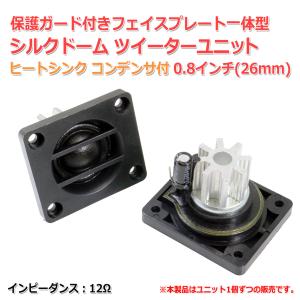 2.5インチ(73mm)ホーン型ピエゾツイーターユニット[スピーカー自作/DIY