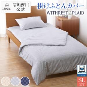 西川（nishikawa） 布団カバー カバーリング3点セット 昭和西川公式