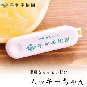 みかんの皮むき器 ムッキーちゃん : e-mono-store - 通販 - Yahoo