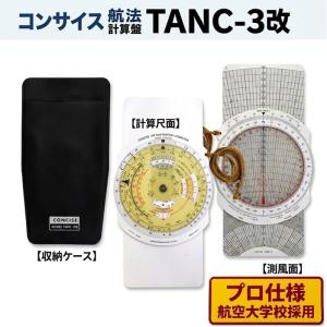 CONCISE（コンサイス） フライトコンピューター 航法計算盤 TANC-3改