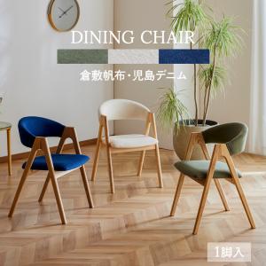 ダイニングチェア 幅44.5cm クーポン割引 天然木 胡桃材 クルミ くるみ