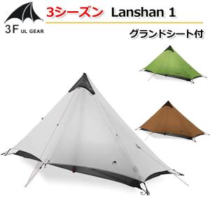 国内倉庫発送【3F UL Gear】4シーズン グランドシート付【3色